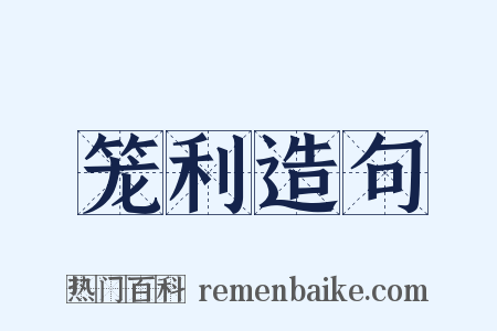笼利造句是什么意思的图片